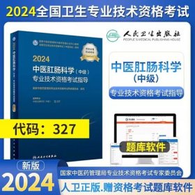 2024年中医肛肠科学主治医师考试教材2024年中医肛肠科学中级考试教材2024中医肛肠科学（中级）专业技术资格考试指导专业代码327