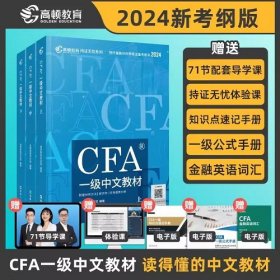 2024年CFA一级中文教材上中下2024年特许金融分析师notes注册金融分析师