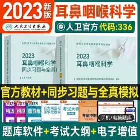 2023年耳鼻咽喉科学主治医师考试教材+2023年耳鼻咽喉科学考试中级同步习题与全真模拟(2本)2023年耳鼻咽喉科学专业代码336