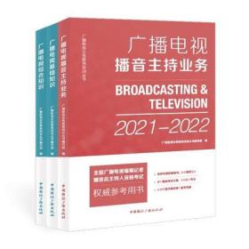 正版2021-2022年全国广播电视编辑记者播音员主持人资格证考试教材-广播电视播音主持业务+广播电视基础知识+广播电视综合知识(共3本)