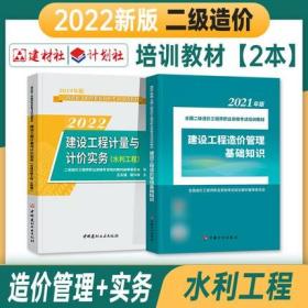 正版2022年二级造价工程师水利教材-水利工程建设工程计量与计价实务+建设工程造价管理基础知识(共2本)