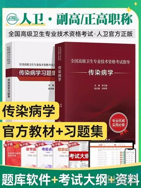 全国高级卫生专业技术资格考试指导——传染病学