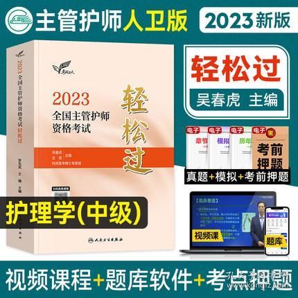 人卫版·考试达人：2023全国主管护师资格考试·轻松过·2023新版·职称考试