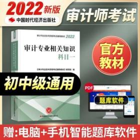 正版2022年初级中级审计师考试教材-科目一审计专业相关知识