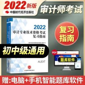 正版2022年审计专业技术资格考试复习指南-初级中级审计师资格考试复习指南