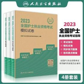 2023年护士执业资格考试教材+要点精编+同步习题集+模拟试卷(4本)2023年执业护士考试人卫版