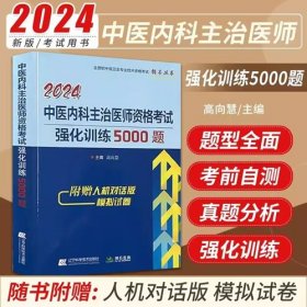 2024年中医内科主治医师资格考试强化训练5000题2024年中医内科学中级考试强化训练5000题全国初中级卫生专业技术资格考试