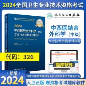 2024年中西医结合外科学主治医师考试教材2024年中西医结合外科学中级考试教材2024中西医结合外科学（中级）专业技术资格考试指导专业代码326