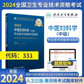 2024年中医妇科学主治医师考试教材2024年中医妇科学中级考试教材2024中医妇科学(中级)专业技术资格考试指导专业代码331