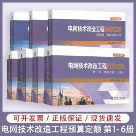 正版2021年新版电网技术改造工程预算定额(共6本)2020年版全套电网技术改造定额 中国电力出版社