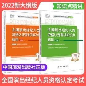 正版2022新版全国演出经纪人员资格认定考试知识点精讲(上下册)-科目一思想政治与法律基础+科目二演出市场政策与经纪实务(共2册)