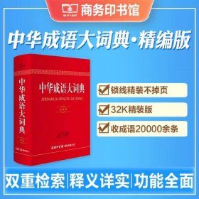 中华成语大词典精编版（第2版）中华成语大词典（第2版）精编版学生多功能字典初高中生小学生中华成语大辞典第二版小学生工具书商务印书馆国际有限公司孙梦梅、周谦主编