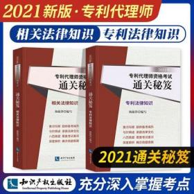 正版2021年专利代理师资格考试通关秘笈-相关法律知识+专利法律知识(共2本)