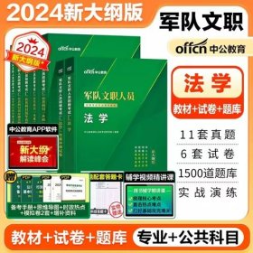 2024年军队文职招聘考试教材-法学+公共基础岗位能力(7本)中公教育2024年军队文职招聘考试法学教材公共科目考试用书法学