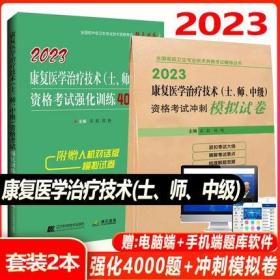 2023年康复医学治疗技术(士、师、中级)资格考试强化训练4000题+考试冲刺模拟试卷(2本)