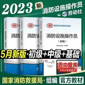 2023年消防设施操作员基础知识教材+2023年消防设施操作员初级教材+2023年消防设施操作员中级教材(3本)