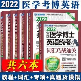 正版2022全国医学博士英语统考综合应试教程+阅读理解高分全解+实战演练+词汇巧战通关+听力28天训练计划+听力、完形、写作高分全解(共6本)赠视频课程+学习卡