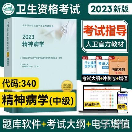 人卫版·2023全国卫生专业技术资格考试指导·精神病学·2023新版·职称考试