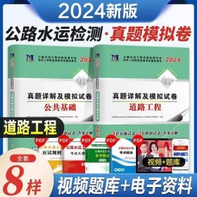 2024年公路水运工程试验检测专业技术人员职业资格考试真题详解及模拟试卷-公共基础+道路工程(2本)2024年试验检测人员考试用书历年真题