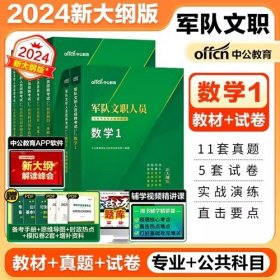 2024年军队文职招聘考试教材-数学1+公共基础岗位能力(8本)中公教育2024年军队文职招聘考试数学1教材公共科目考试用书