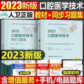 2023年口腔医学技术考试教材同步习题集(2本)2023年口腔医学技术主治医师2023年口腔医学技术初级师口腔医学技术初级士专业代码103, 205, 375