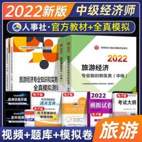 正版2022年中级经济师考试教材+全真模拟测试-旅游经济专业知识和实务+经济基础知识(中级)共4册