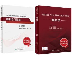 2023年眼科学考试指导教材+习题集-副主任医师副高正高职称全国高级卫生专业技术资格考试用书(共2本)