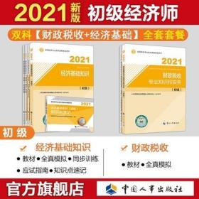 正版2021年初级经济师财政税收考试教材+全真模拟+知识点速记+同步训练+应试指南-财政税收专业知识和实务+经济基础知识(全套7本)