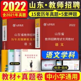 山香教育2022年山东省教师招聘考试专用教材+历年真题解析及押题试卷-语文(共2本)中学小学通用