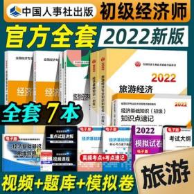 正版2022年初级旅游经济专业知识和实务+经济基础知识-初级经济师考试教材+同步训练+教材精讲+全真模拟测试+知识点速记(共7本)