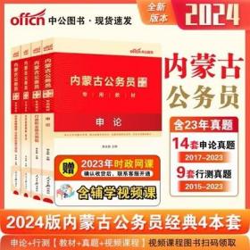 2024年内蒙古公务员考试教材+2024年内蒙古公务员考试历年真题精解-申论+行测(4本)中公内蒙古省考用书