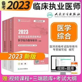 人卫版·2023临床执业医师资格考试医学综合指导用书（全2册）·2023新版·医师资格考试