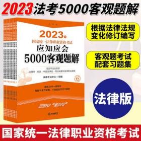 2023年国家统一法律职业资格考试应知应会5000客观题解全9册法律出版社