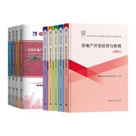 正版2021年全国房地产估价师考试教材+金考卷历年真题试卷试题(全套9本)赠视频课件+题库软件