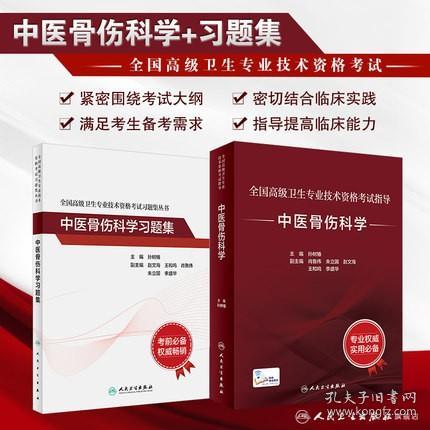 正版2022年中医骨伤科学考试指导教材+习题集-正高副高副主任医师全国高级卫生专业技术资格考试用书(共2本)赠增值服务