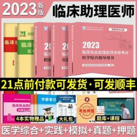 023年临床执业助理医师考试教材+实践技能+模拟试题解析+历年真题+考前绝密押题试卷(4本)2023临床执业助理医师医学综合指导用书人卫版