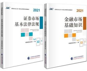 正版2021年证券从业资格考试官方教材-金融市场基础知识+证券市场基本法律法规(共2本)