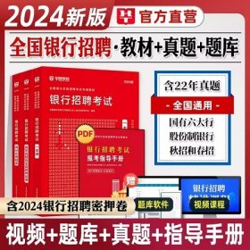 2024年银行招聘考试一本通+2024年全国银行系统招聘考试专用教材历年真题及全真密押试卷(2本)华图教育2024年全国银行系统招聘考试专用教材