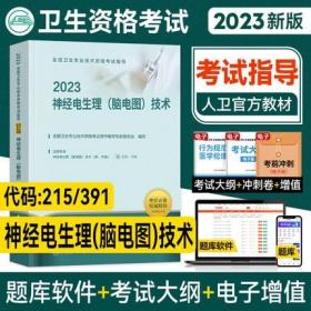 2023年神经电生理（脑电图）技术主治医师考试教材神经电生理脑电图技术初级师考试教材专业代码215/391