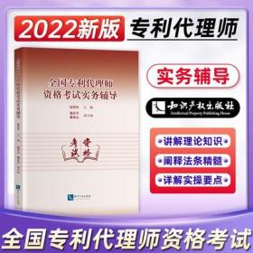 正版2022年新版全国专利代理师资格考试实务辅导