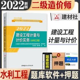 正版2022年二级造价工程师职业资格考试培训教材-(水利工程)建设工程计量与计价实务