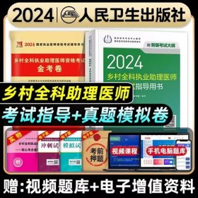 2024年乡村全科执业助理医师考试教材+2024年乡村全科执业助理医师资格考试历年真题金考卷（2本）2024年乡村全科执业助理医师资格考试指导用书