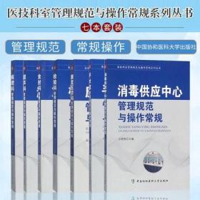 消毒供应中心管理规范与操作常规+手术室管理+康复医学科管理+检验科管理+放射科+超声科管理+病理科管理规范与操作常规(7本)