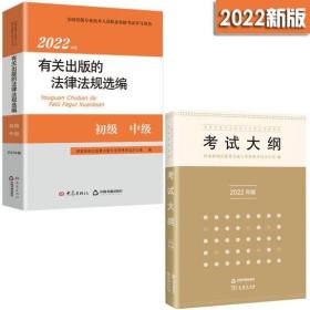 正版2022年版全国出版专业技术人员职业资格考试考试大纲+有关出版的法律法规选编(初级、中级)共2册