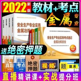 正版2022年版全国中级注册安全工程师考试教材+考点速记-金属冶炼安全专业(全套8本)