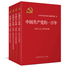 正版中国共产党的一百年(精装)全套4册