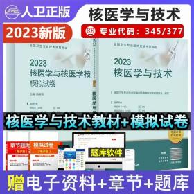 2023年核医学与技术主治医师考试教材+模拟试卷(2本)