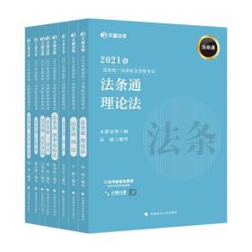 正版2021年司法考试国家统一法律职业资格考试法条通(全套8本)