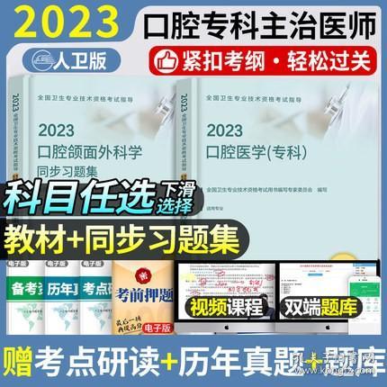 2023年口腔颌面外科学主治医师考试教材+同步习题集(2本)2023年口腔医学专科主治医师考试专业代码355