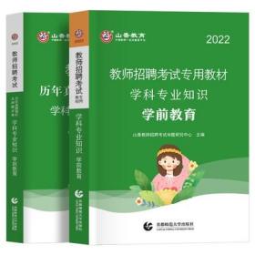 山香教育2022年教师招聘考试专用教材+历年真题解析及押题试卷-学前教育学科专业知识(共2本)